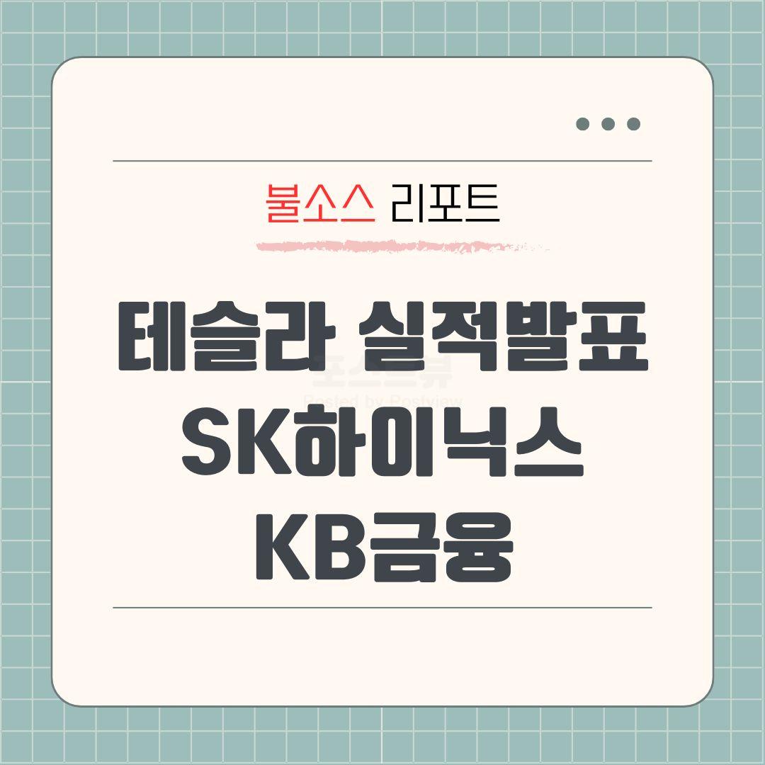 테슬라 실적발표 주가전망 SK하이닉스 KB금융 목표주가