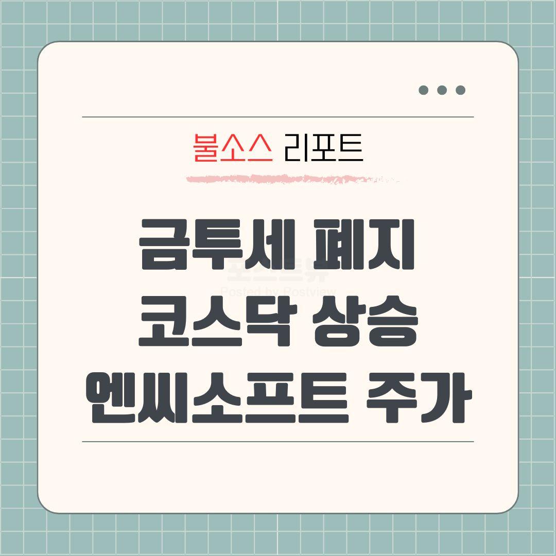 금투세 금융투자소득세 폐지 코스닥 영향 엔씨소프트 주가 전망