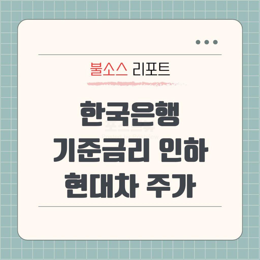 금통위 금리인하 한국은행 기준금리 현대차 주가 전망