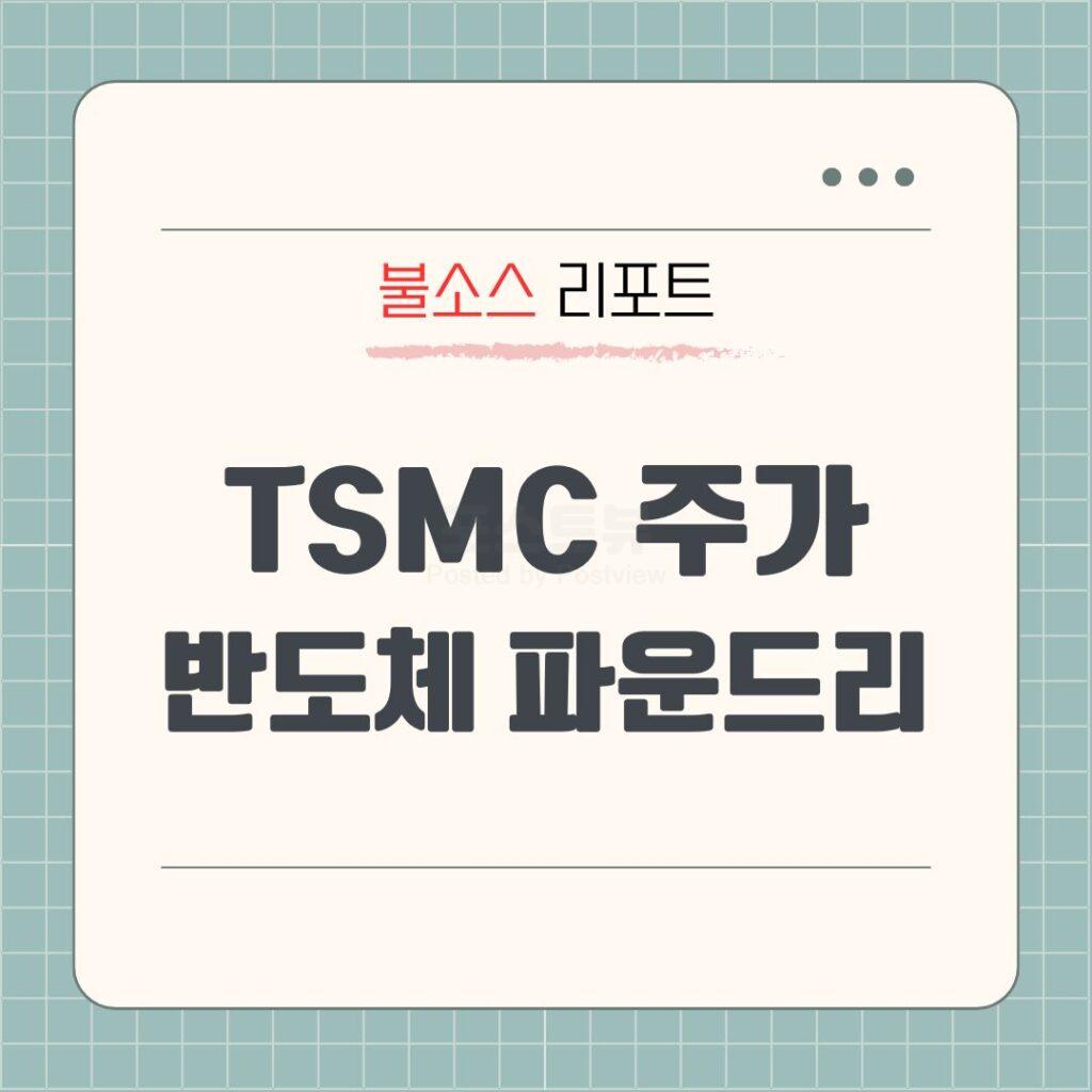 TSMC실적