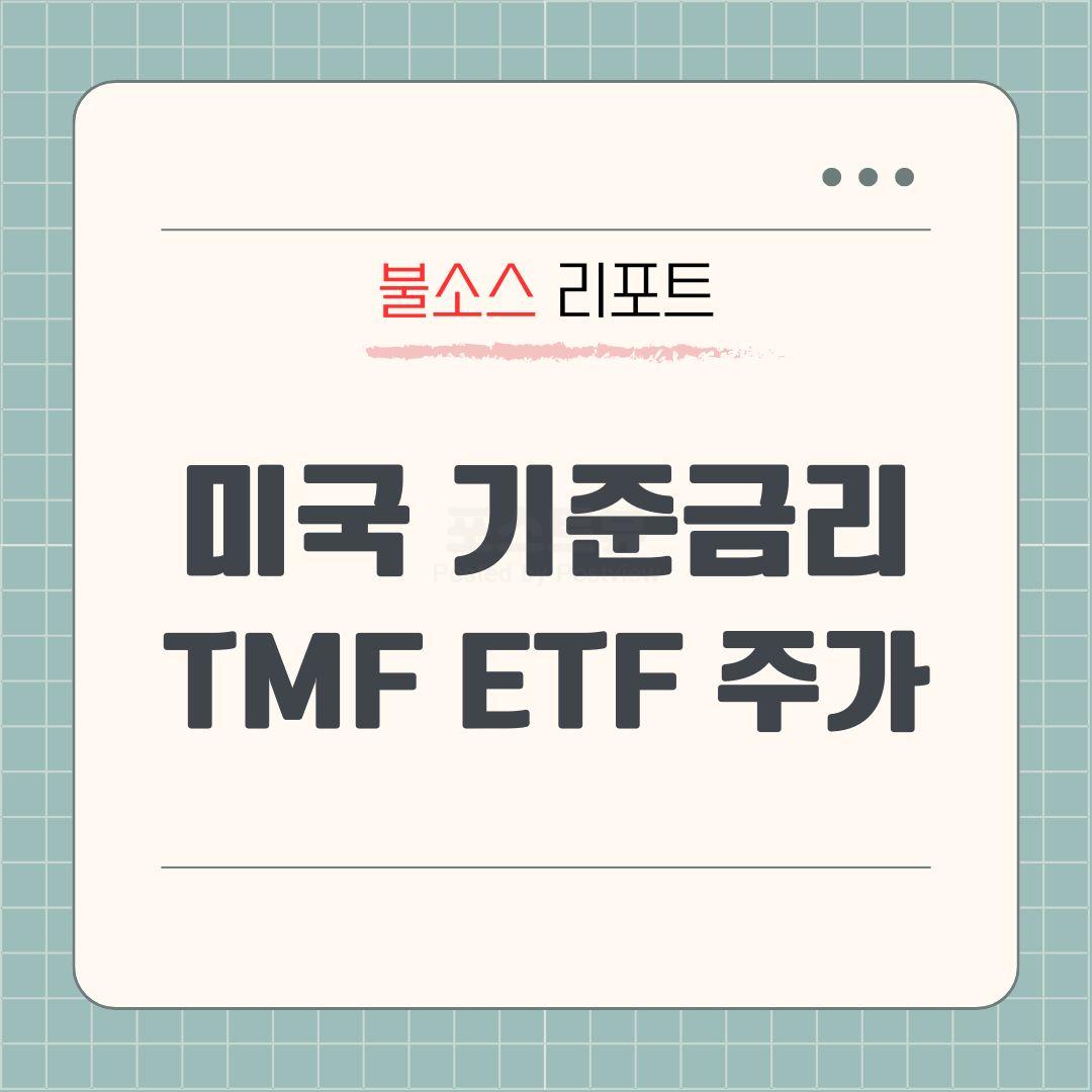 미국 12월 기준금리 점도표 미국 금리인하 발표일 TMF ETF 전망