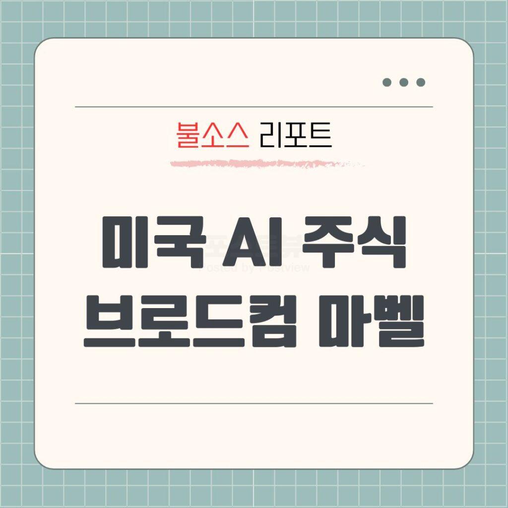 미국 AI 관련주 구글 제미나이 ASIC 반도체 마벨테크놀로지 브로드컴 주가