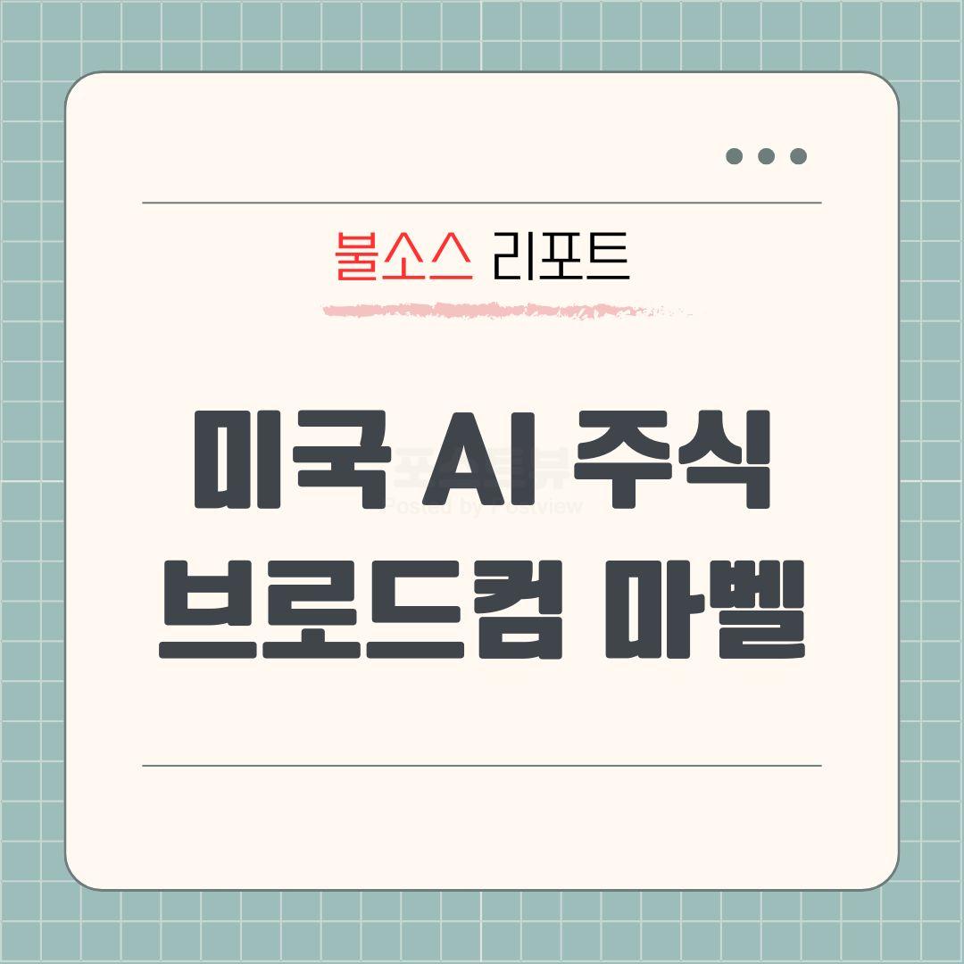 미국 AI 관련주 구글 제미나이 ASIC 반도체 마벨테크놀로지 브로드컴 주가