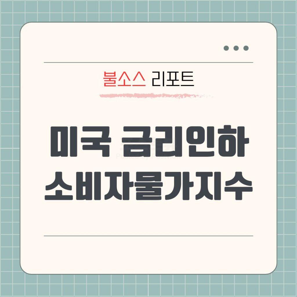 미국소비자물가지수