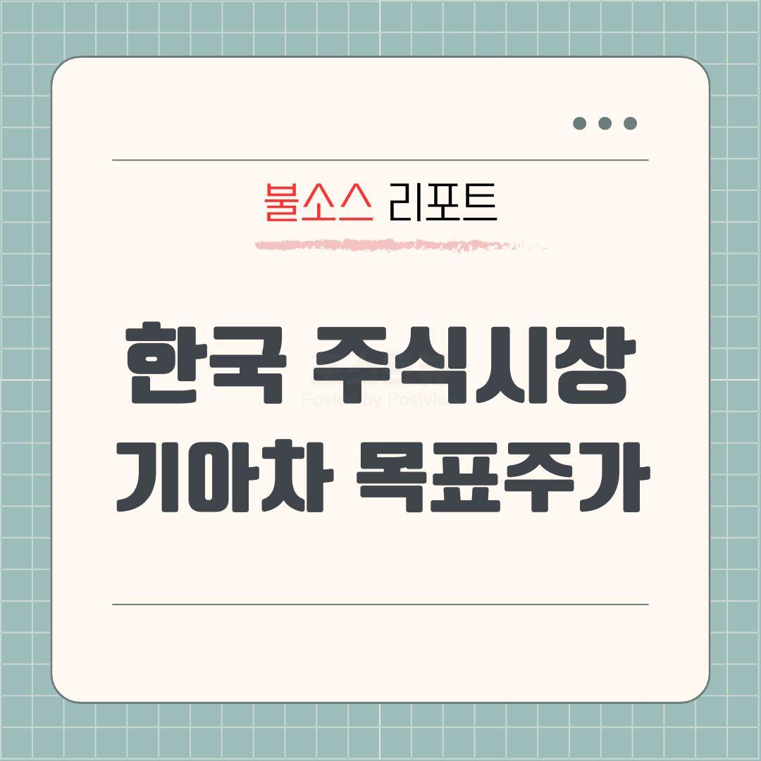 코스피 전망 한국 주식시장 기아차 목표주가