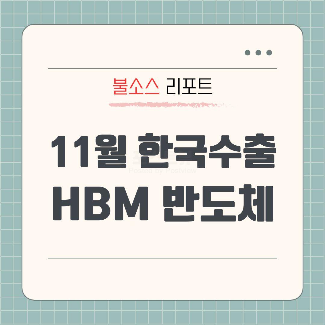 한국 수출 11월 HBM 반도체 자동차 KT 목표주가 전망