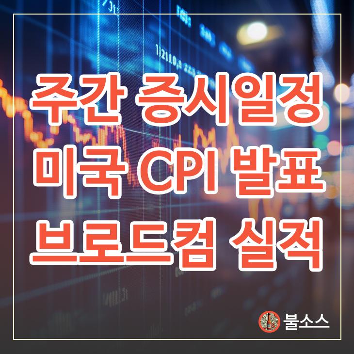 12월 2주차 주간 증시일정 미국 CPI 발표 브로드컴 주가 어도비 실적